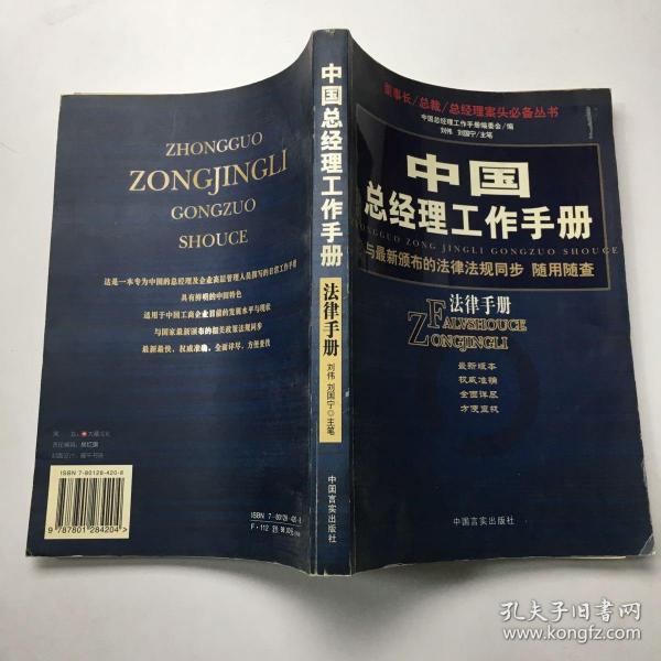 中国总经理工作手册：法律手册