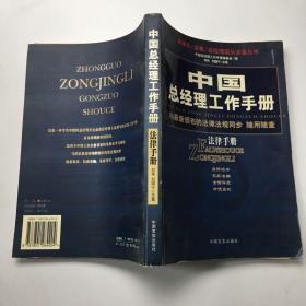 中国总经理工作手册：法律手册