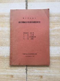 博士学术论文：岩石爆破分型损伤模型研究