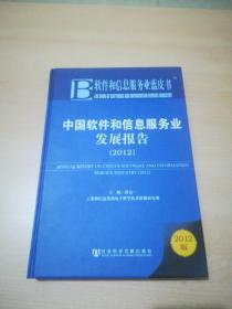 中国软件和信息服务业发展报告（2012）