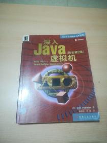 深入Java虚拟机(原书第2版)有光盘