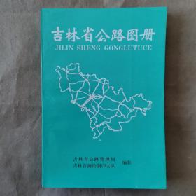 吉林省公路图册