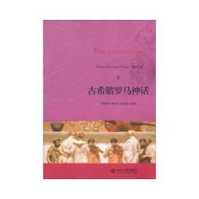 正版现货 古希腊罗马神话杨俊峰，黄洁芳，常俊跃北京大学9787301217757