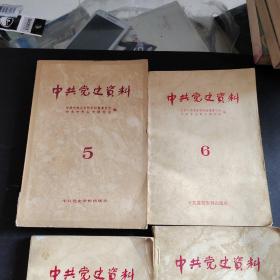 中共党史资料5.6.7.8四本合售