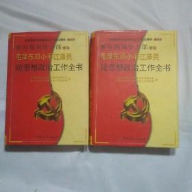 毛泽东邓小平江泽民论思想政治工作全书(上，中册)缺下册