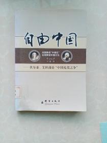 自由中国：伏尔泰、艾田蒲论中国礼仪之争