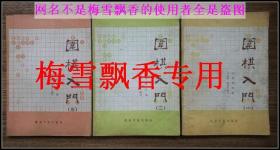 日本棋院编围棋入门1-3册全套  正版 原书  两种封面随机发送不挑封面颜色