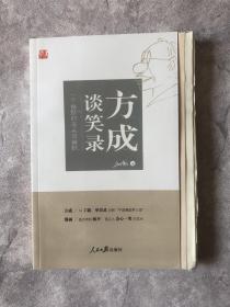 【签名本】【毛边本】方成谈笑录：一个幽默的老头谈幽默