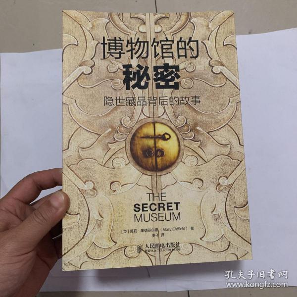 博物馆的秘密：隐世藏品背后的故事