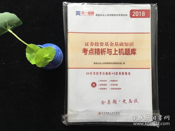 基金从业资格考试2017天一官方试卷教材配套考点精析与上机题库 证券投资基金基础知识