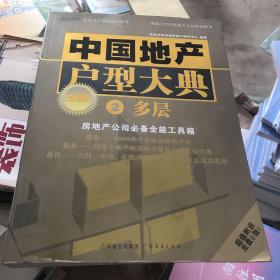 中国地产户型大典