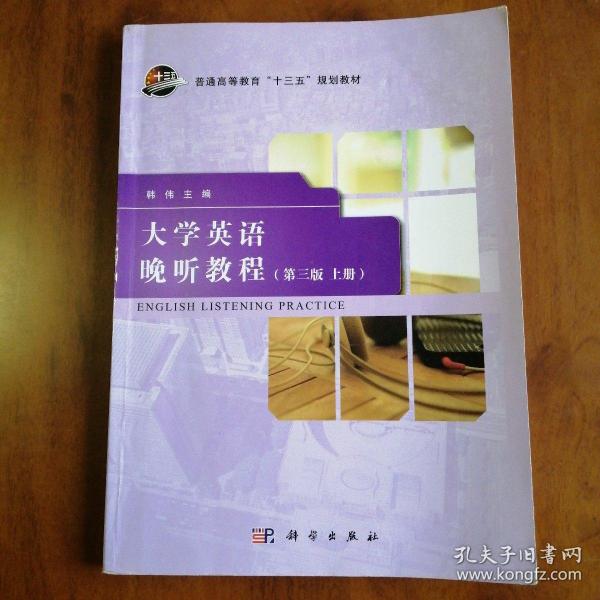 大学英语晚听教程（第3版 上册）/普通高等教育“十三五”规划教材