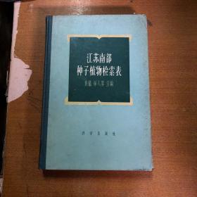 江苏南部种子植物检索表【精装 馆藏  一版一印】