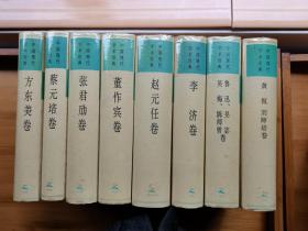 中国现代学术经典：李济卷、赵元任卷、董作宾卷、张君劢卷、蔡元培卷、方东美卷、黄侃 刘师培卷、鲁迅 吴宓 吴梅 陈师曾卷。8册合售