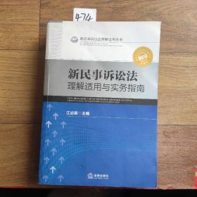 新民事诉讼法理解适用丛书：新民事诉讼法理解适用与实务指南