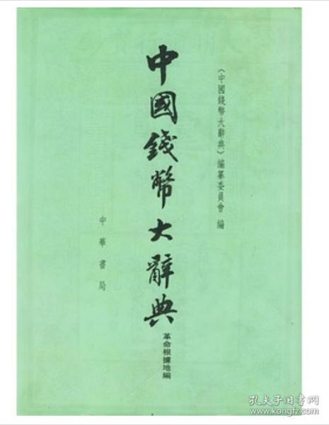 中国钱币大辞典（革命根据地编）
