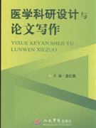 医学科研设计与论文写作