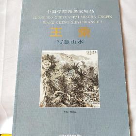 中国学院派名家精品：彭华竞写意人物