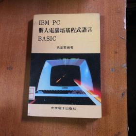 IBM PC 个人电脑培基程语言 BASIC【馆藏】