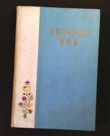 克鲁奇科夫斯基戏剧集 (精装 1959年一版一印)