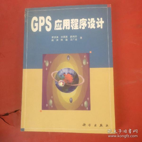 GPS应用程序设计