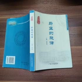 蔚蓝的旋律-一版一印