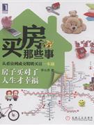 【保正版】買房那些事-從看房到成交精明買房一本通