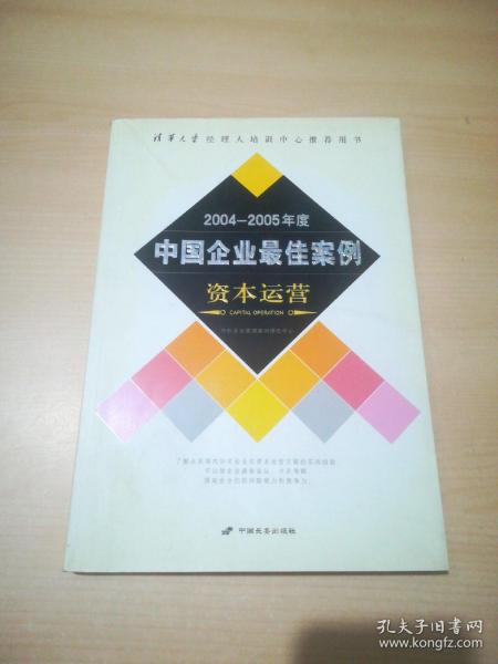 2004-2005年度中国企业最佳案例（资本运营）