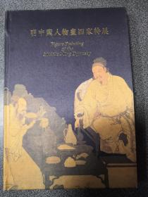 明中叶人物画四家特展