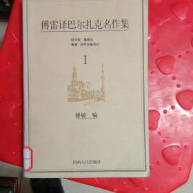 傅雷译巴尔扎克名作集（全六册）