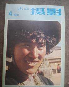 大众摄影1981.4