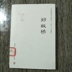 《中国思想家评传》简明读本：郑板桥