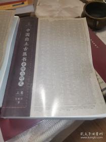 中國出土古醫書考釋與研究(平装本，上中下 3册全)。中国出土古医书考释与研究