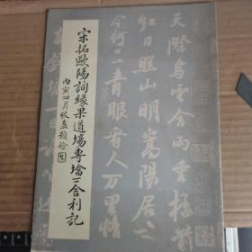 宋拓欧阳询缘果道场砖塔下舍利记 （87年1版1印，满50元免邮费）