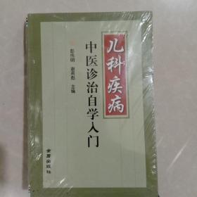 儿科疾病中医诊治自学入门