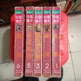 中国通史 绘画本 （1 2 3 5 6 ）缺4