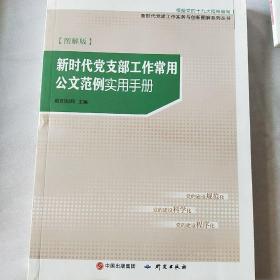 新时代党支部工作常用公文范例实用手册（图解版）