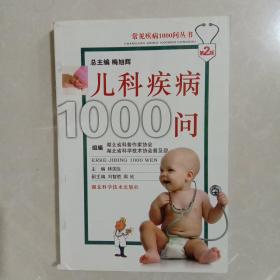 常见疾病1000问丛书：儿科疾病1000问（第2版）