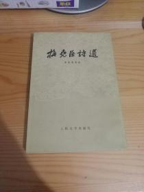 梅尧臣诗选