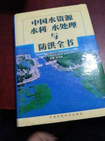 中国水资源、水利、水处理与防洪全书下册