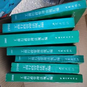 工商行政管理法规汇编：1990，1996，1997，2005，2008年7本