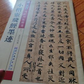 墨点字帖·传世碑帖精选：小楷灵飞经墨迹（毛笔楷书书法字帖）