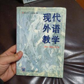 现代外语教学：理论、实践与方法