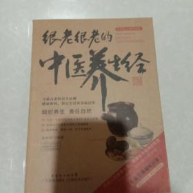 图说健康生活系列·2014牛皮纸版12：很老很老的中医养生经