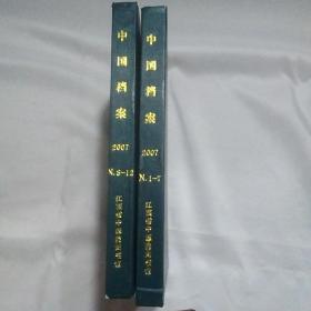 中国档案2007年(1一12期)合订本精装