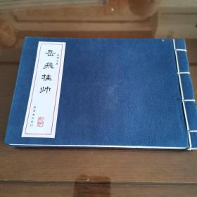 中国经典连环画·岳飞传（全15册）