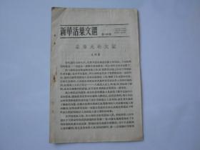 新华活页文选第944号，毛泽东的最伟大的友谊。