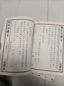 周氏宗谱卷二——周敦颐宗谱(全国周氏祖先图像总谱)