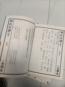 周氏宗谱卷二——周敦颐宗谱(全国周氏祖先图像总谱)