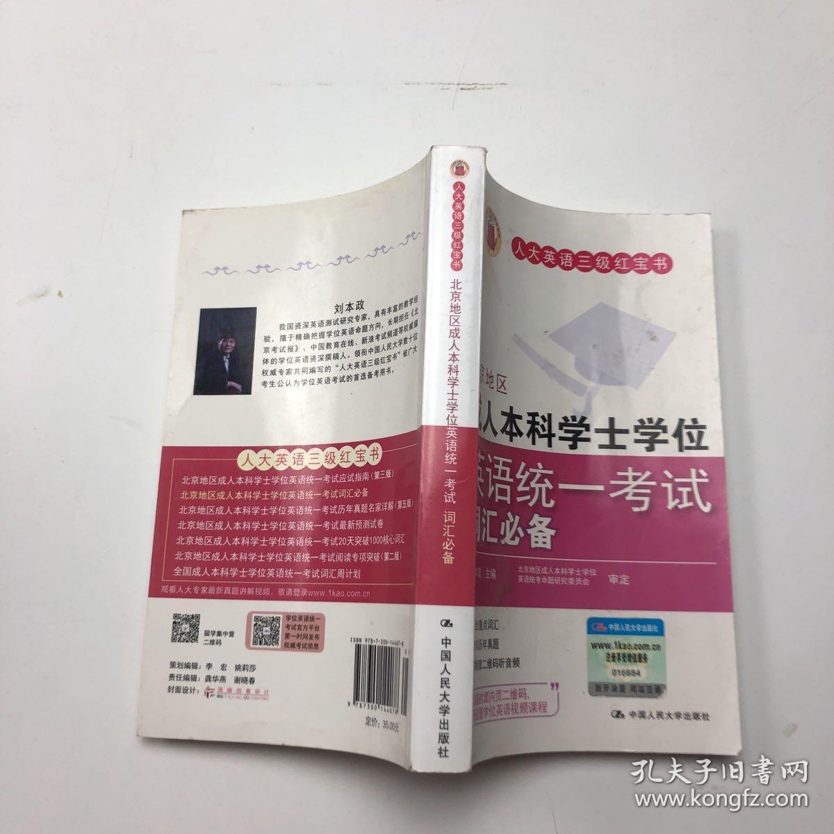 人大英语三级红宝书：北京地区成人本科学士学位英语统一考试词汇必备